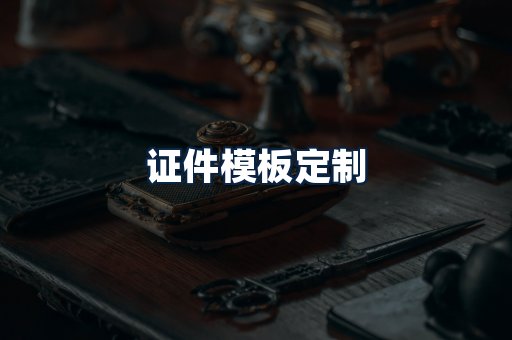 证件模板定制